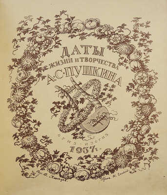 Даты жизни и творчества А.С. Пушкина. К столетию со дня смерти А.С. Пушкина 1837-1937. М.: ИЗОГИЗ, 1937.